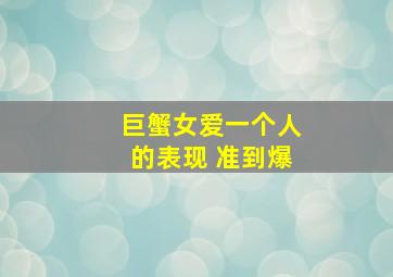 巨蟹女爱一个人的表现 准到爆